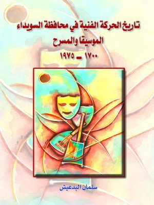 cover image of تاريخ الحركة الفنية في محافظة السويداء